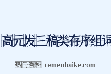 高元发三稿类存序组词是什么意思的图片